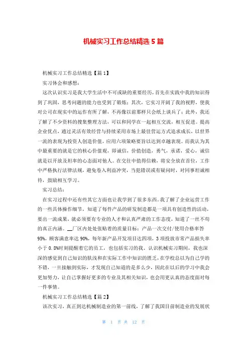 机械实习工作总结精选5篇
