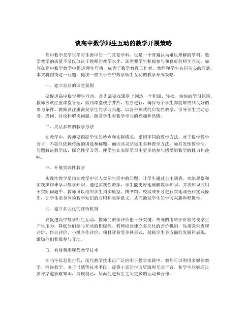 谈高中数学师生互动的教学开展策略