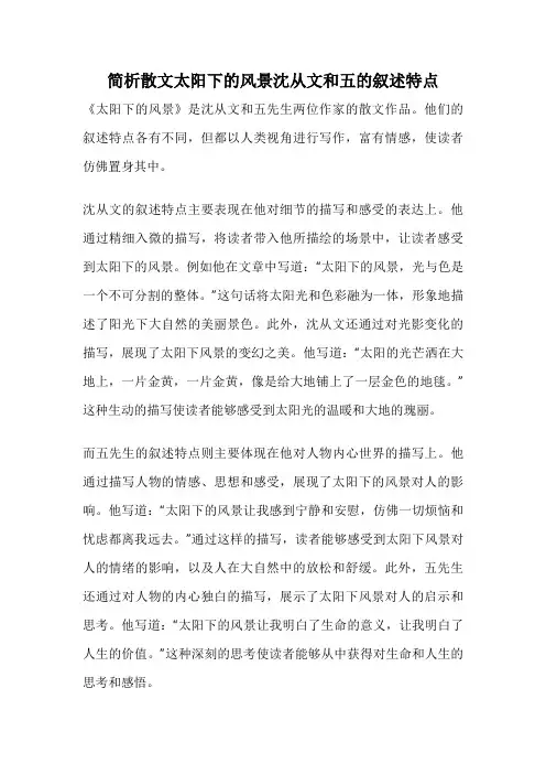 简析散文太阳下的风景沈从文和五的叙述特点