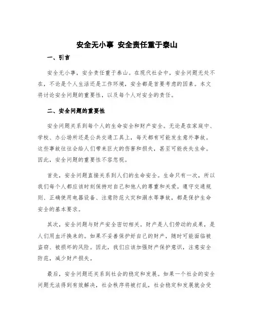 安全无小事安全责任重于泰山
