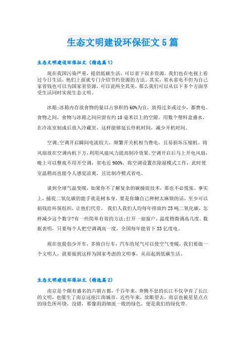 生态文明建设环保征文5篇