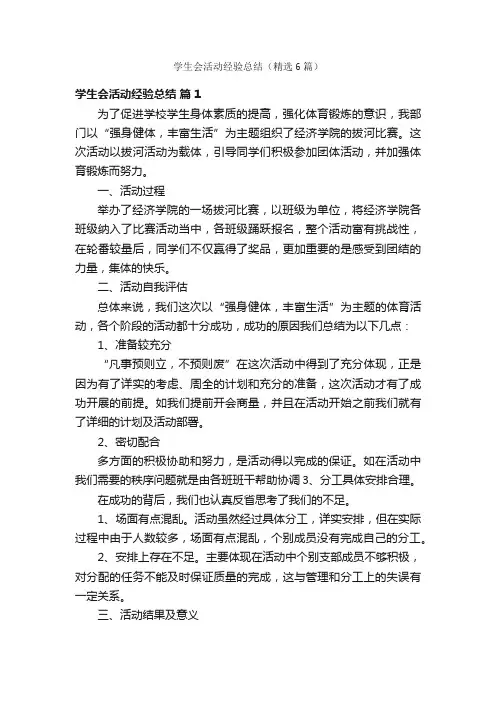 学生会活动经验总结（精选6篇）