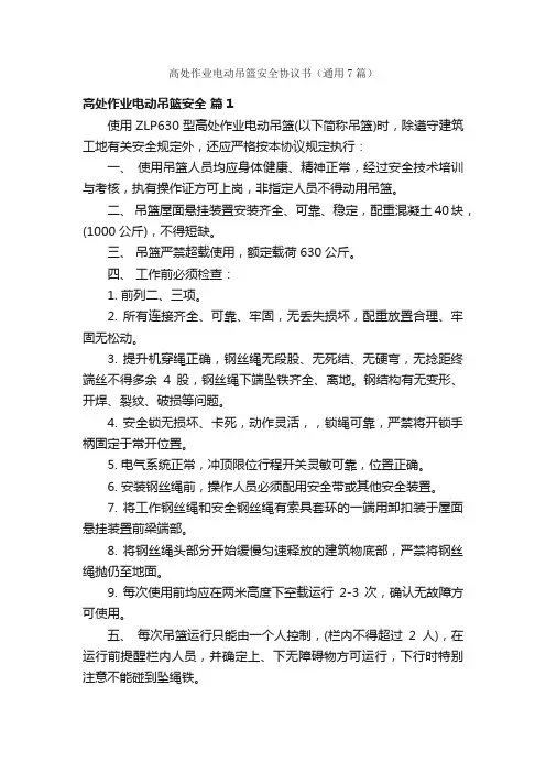 高处作业电动吊篮安全协议书（通用7篇）