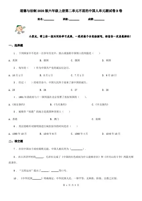 道德与法制2020版六年级上册第二单元不屈的中国人单元测试卷B卷(模拟)