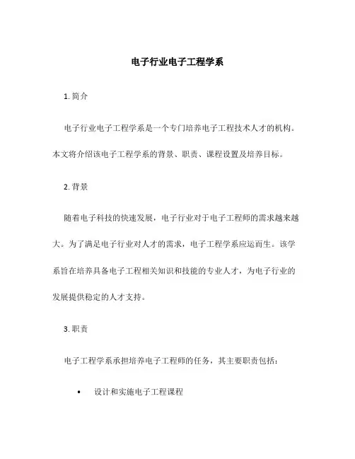 电子行业电子工程学系