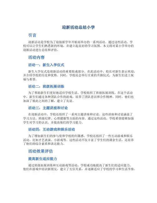 迎新活动总结小学