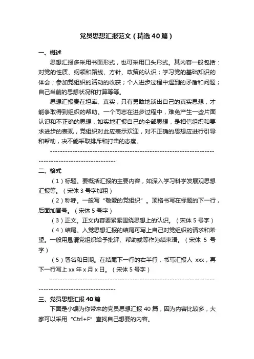 党员思想汇报范文（精选40篇）