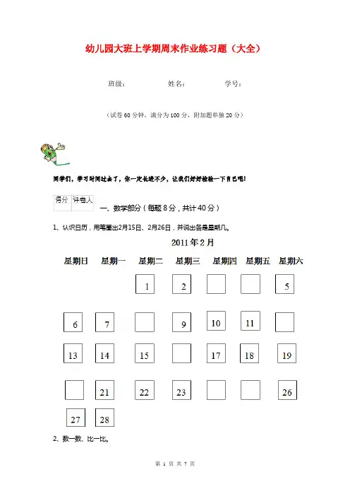 幼儿园大班上学期周末作业练习题(大全)
