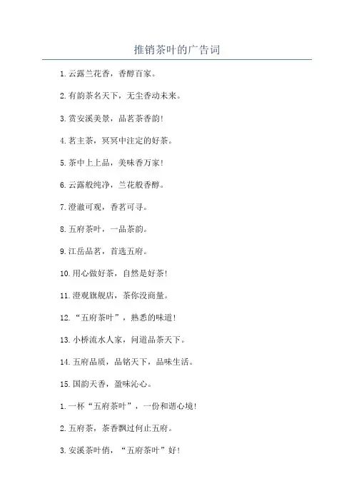 推销茶叶的广告词