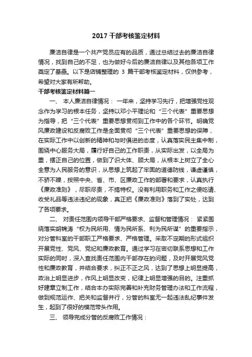 2017干部考核鉴定材料