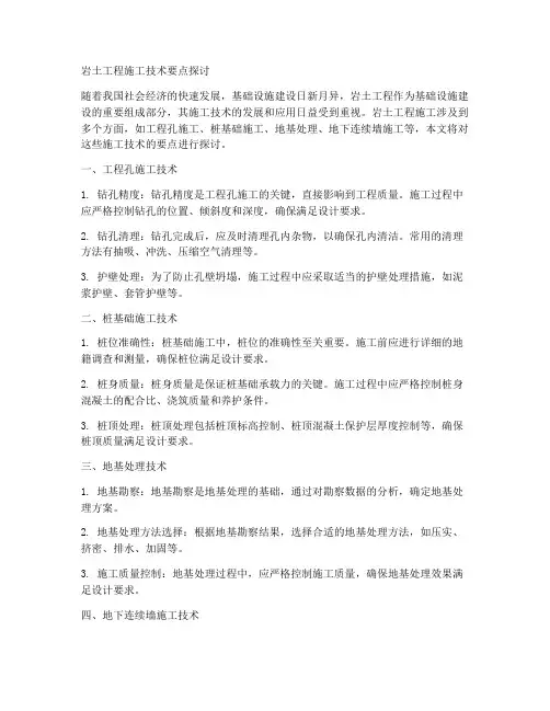 探讨岩土工程施工技术要点