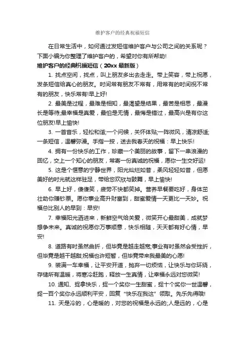 维护客户的经典祝福短信_经典短信