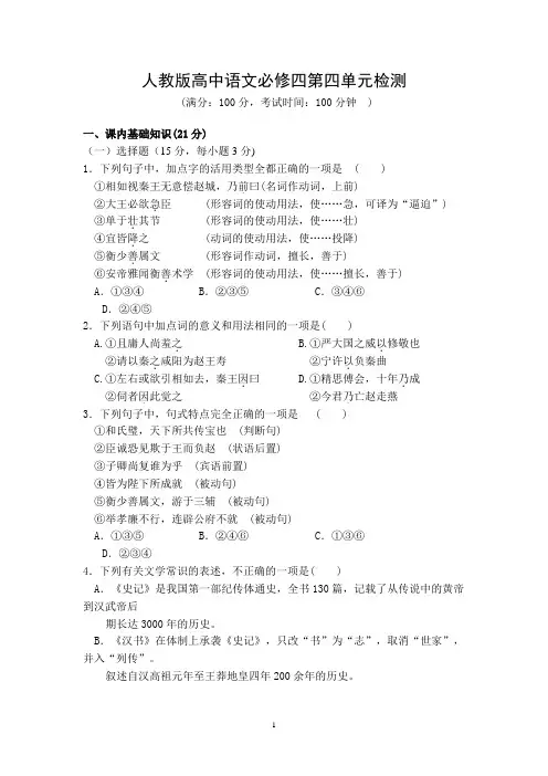 高中语文必修四第四单元  古代人物传记单元 检测试卷(附答案解析)