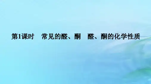 高中化学第2章第3节醛和酮糖类和核酸第1课时常见的醛酮醛酮的化学性质课件鲁科版选择性必修3