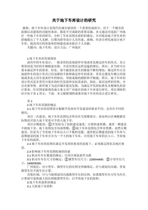 关于地下车库设计的研究