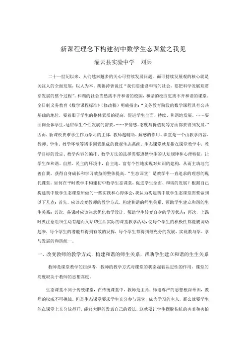 新课程理念下构建初中数学生态课堂之我见