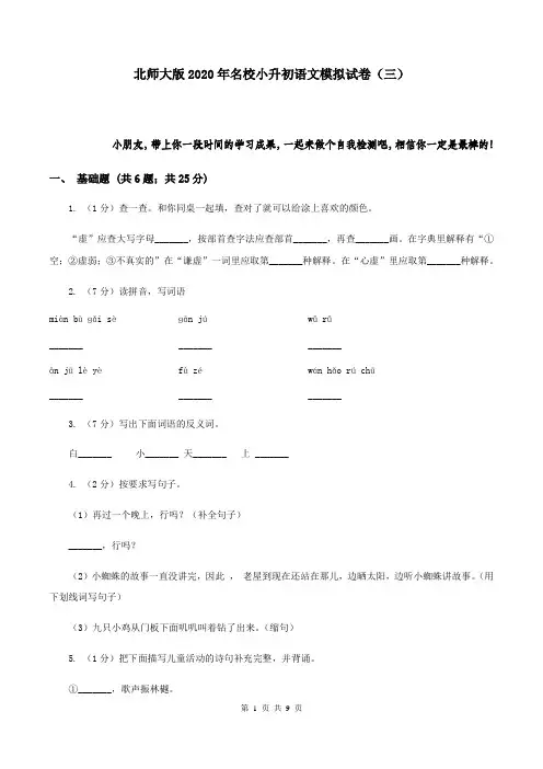 北师大版2020年名校小升初语文模拟试卷(三)