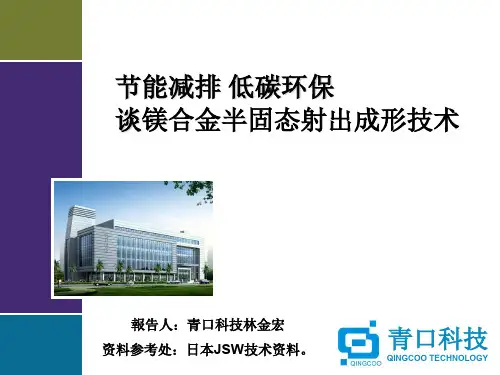 节能减排低碳环保谈镁合金半固态射出成形技术
