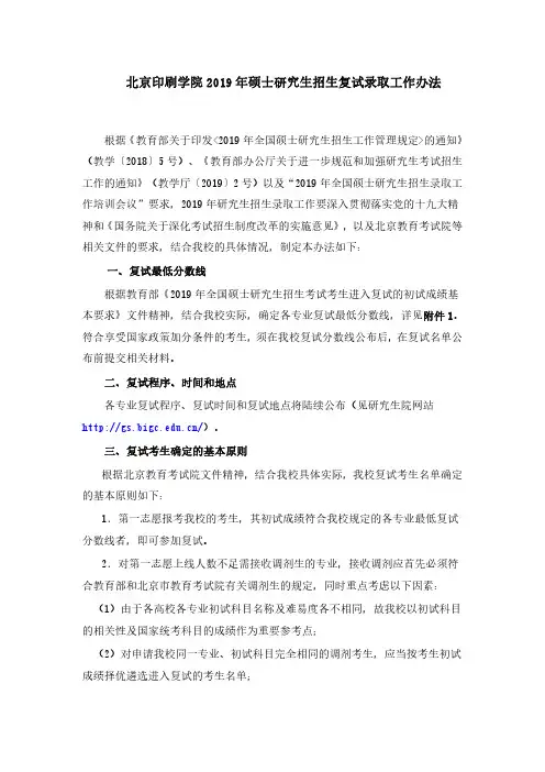 北京印刷学院2019年硕士研究生招生复试录取工作办法
