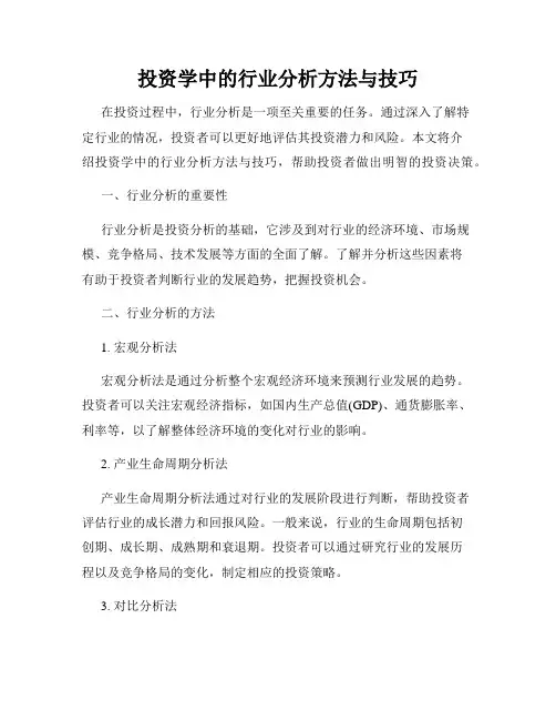 投资学中的行业分析方法与技巧