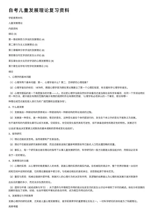 自考儿童发展理论复习资料