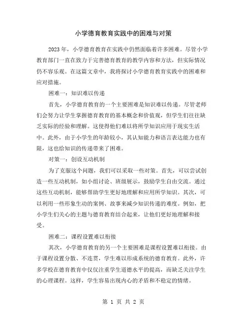 小学德育教育实践中的困难与对策