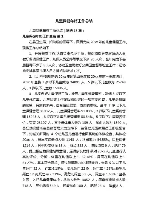 儿童保健年终工作总结（精选13篇）