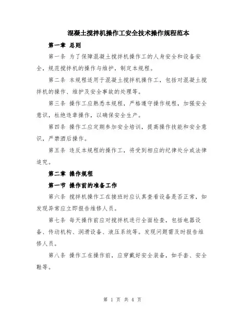 混凝土搅拌机操作工安全技术操作规程范本