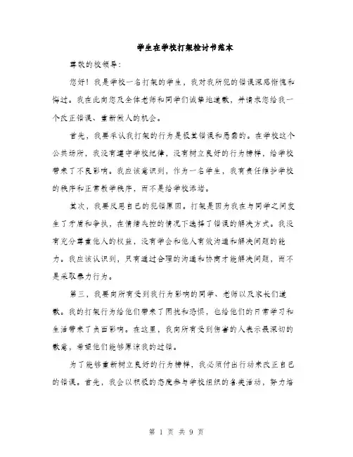 学生在学校打架检讨书范本（5篇）