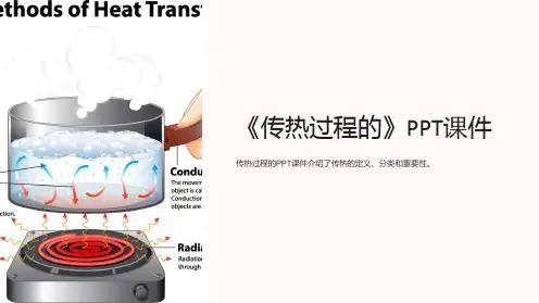 《传热过程的》课件