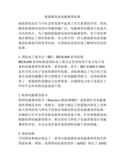 新能源电池电磁兼容标准