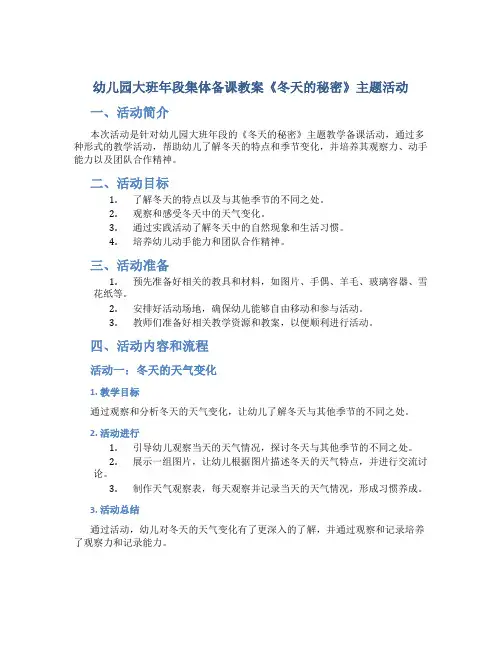 幼儿园大班年段集体备课教案《冬天的秘密》主题活动