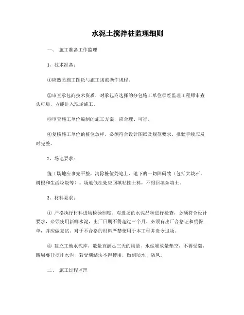 水泥土搅拌桩监理细则