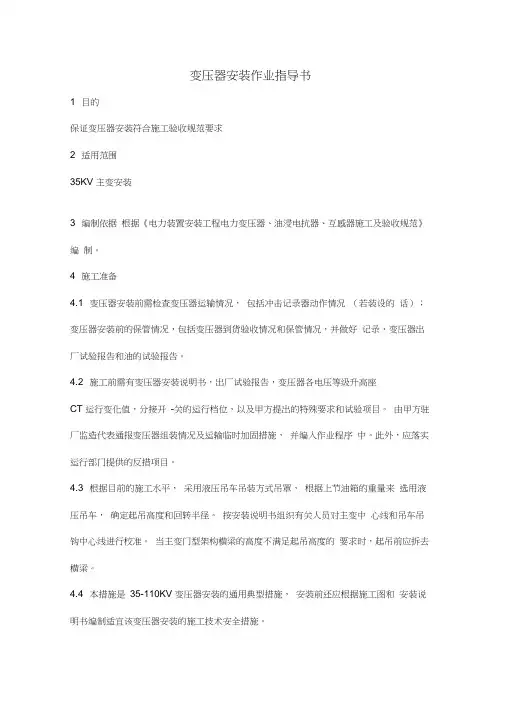变压器安装作业指导书