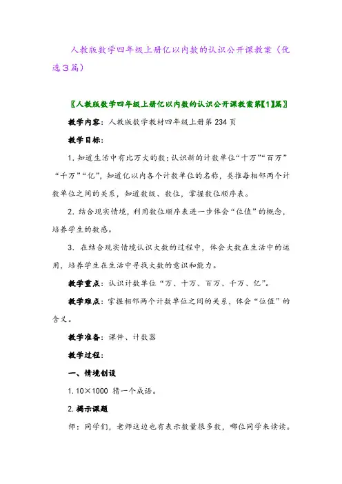 2023年人教版数学四年级上册亿以内数的认识公开课教案(优选3篇)