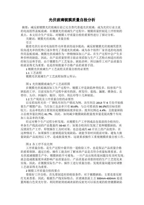 光伏玻璃镀膜质量自检分析