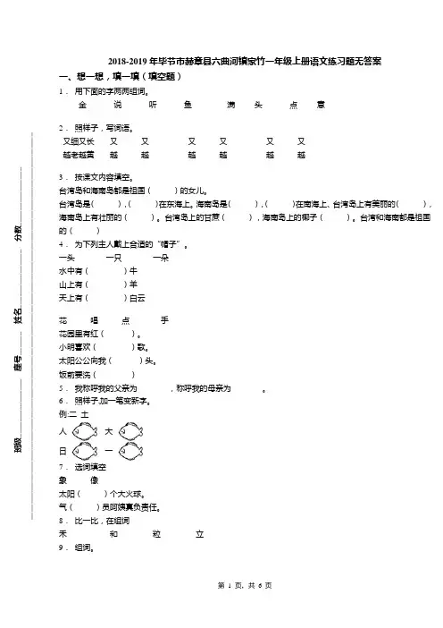 2018-2019年毕节市赫章县六曲河镇家竹一年级上册语文练习题无答案