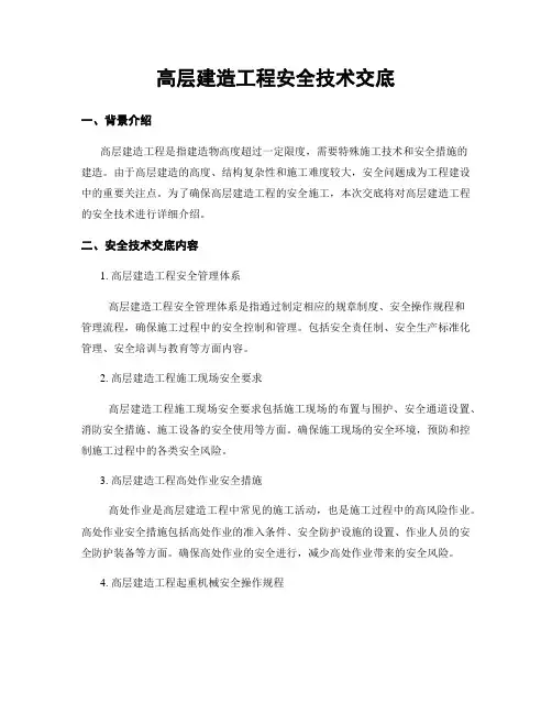 高层建筑工程安全技术交底