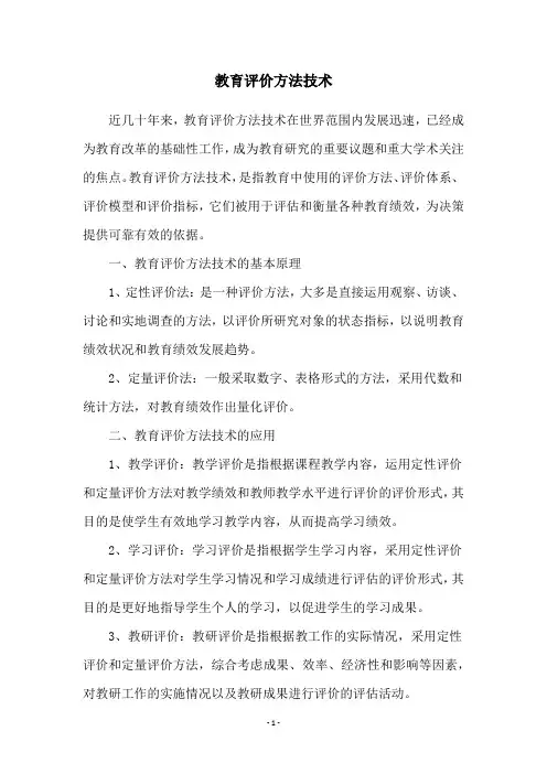 教育评价方法技术