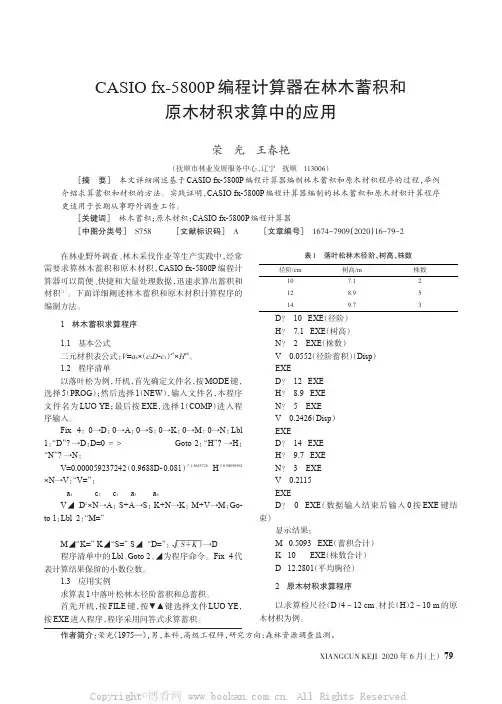 CASIO fx-5800P 编程计算器在林木蓄积和原木材积求算中的应用