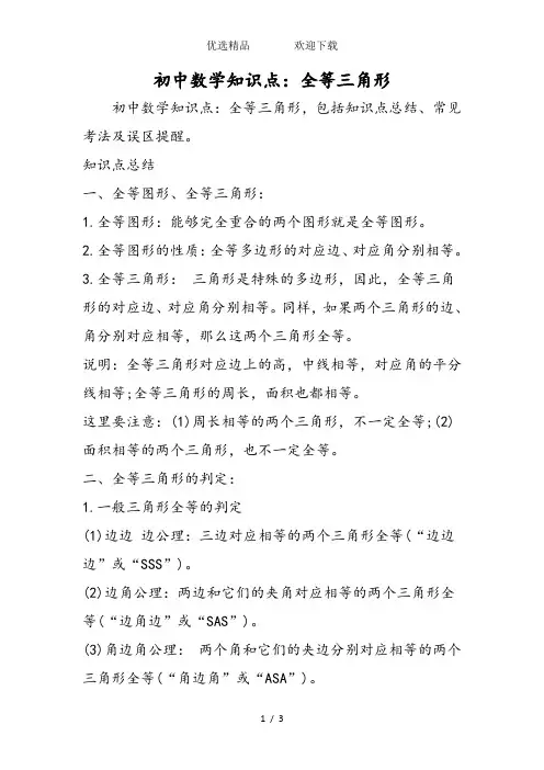 初中数学知识点：全等三角形