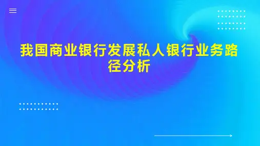 我国商业银行发展私人银行业务路径分析