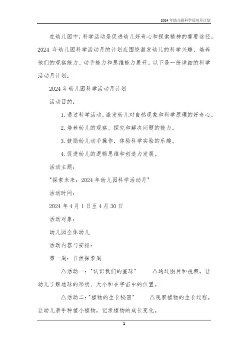 2024年幼儿园科学活动月计划