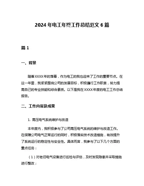 2024年电工年终工作总结范文6篇