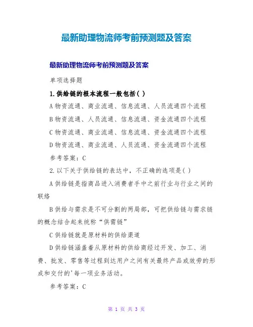 助理物流师考前预测题及答案