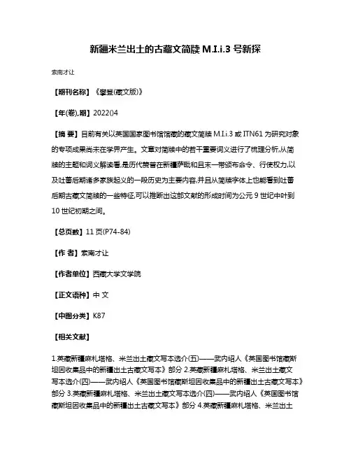 新疆米兰出土的古藏文简牍M.I.i.3号新探