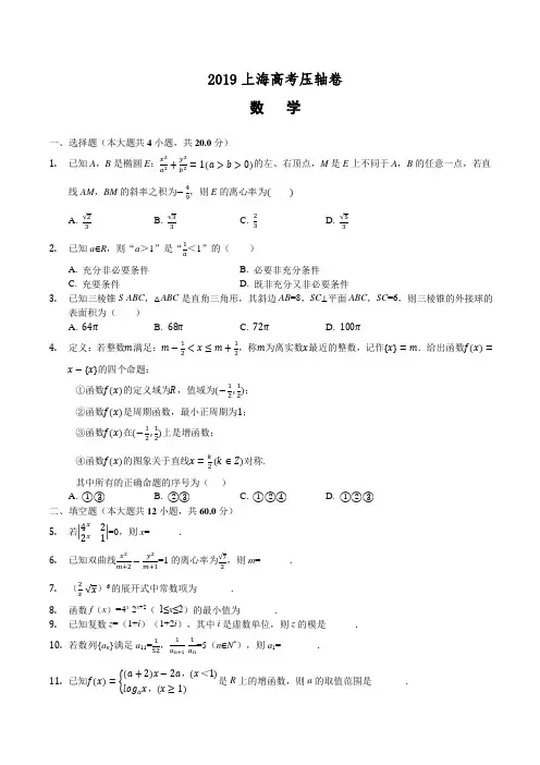 2019上海高考压轴卷数学附答案解析