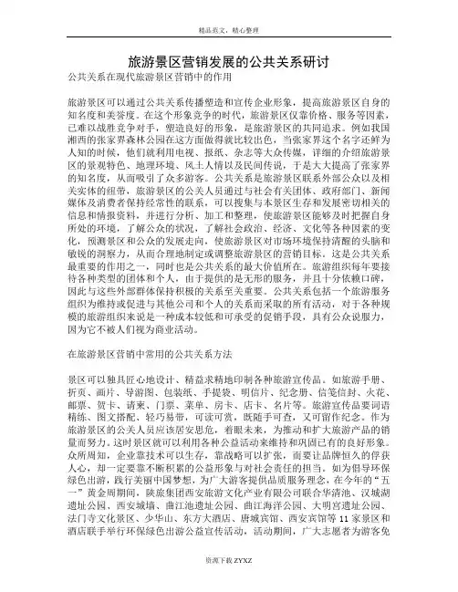 旅游景区营销发展的公共关系研讨