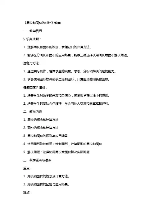 《周长和面积的对比》教案