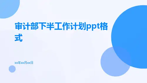 审计部下半工作计划格式